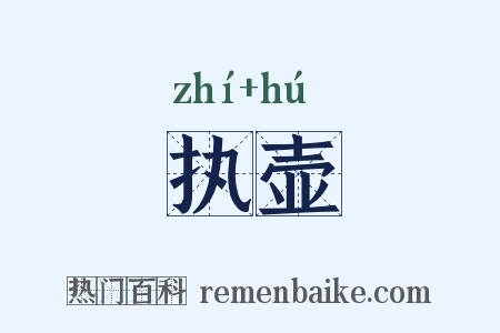 执壶是什么意思的图片